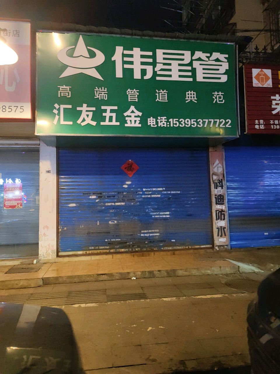 汇友五金