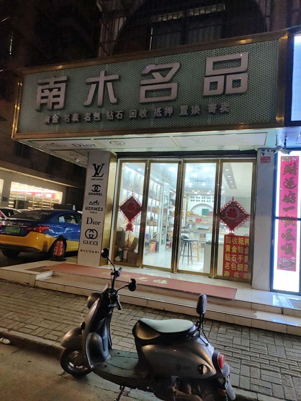 南木名品