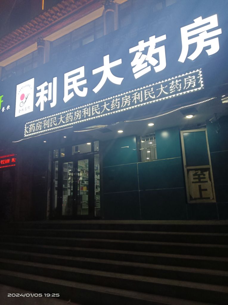 利民大药房(德合隆北路店)