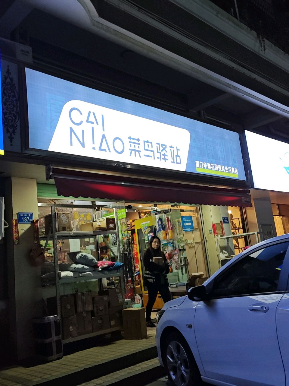菜鸟驿站(兴港路店)