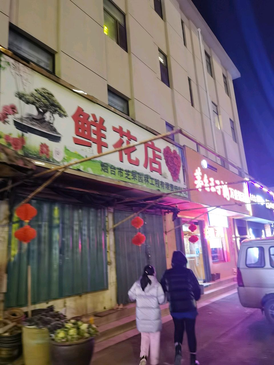 芝罘园林鲜花店