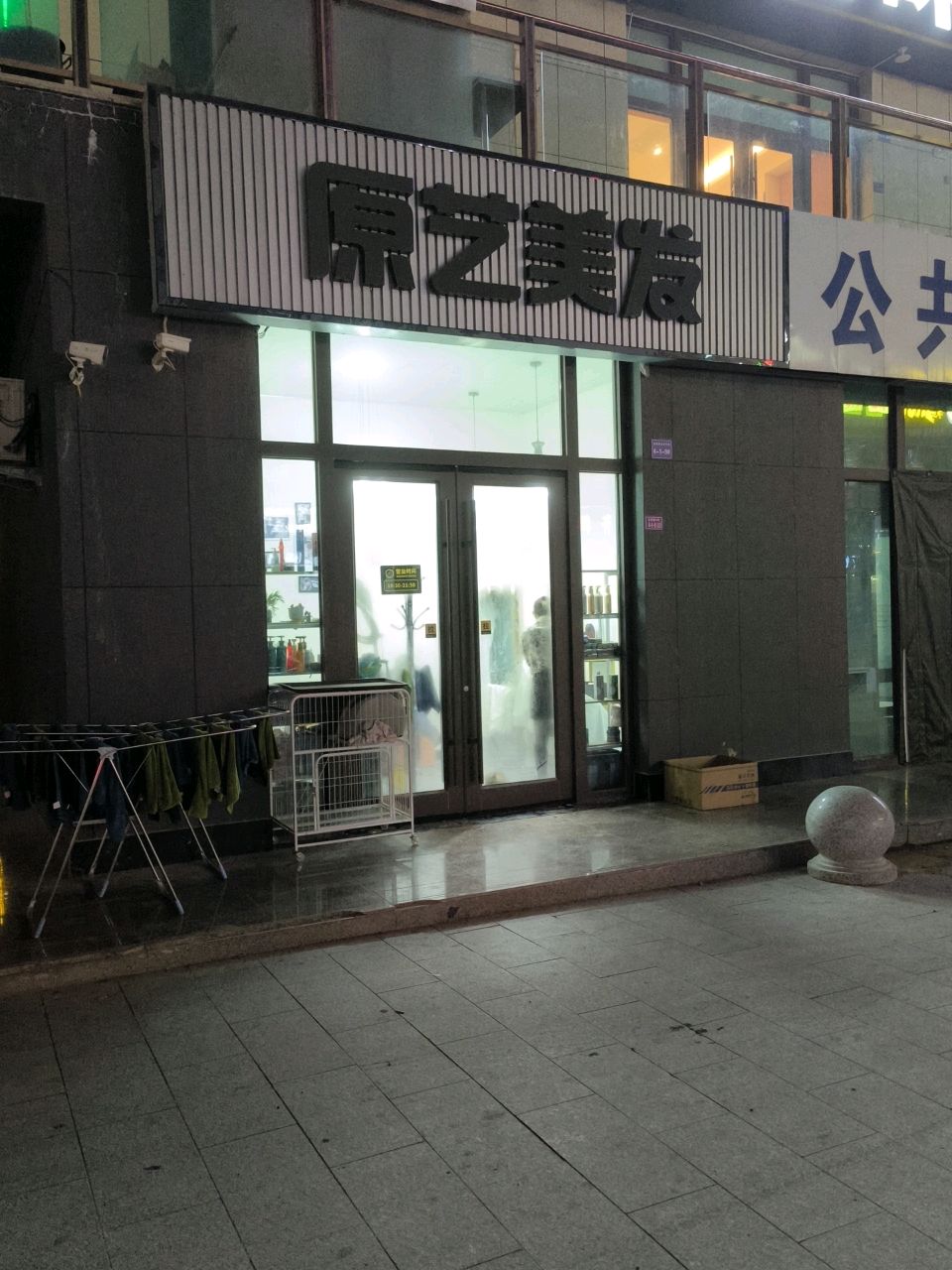 原艺美发