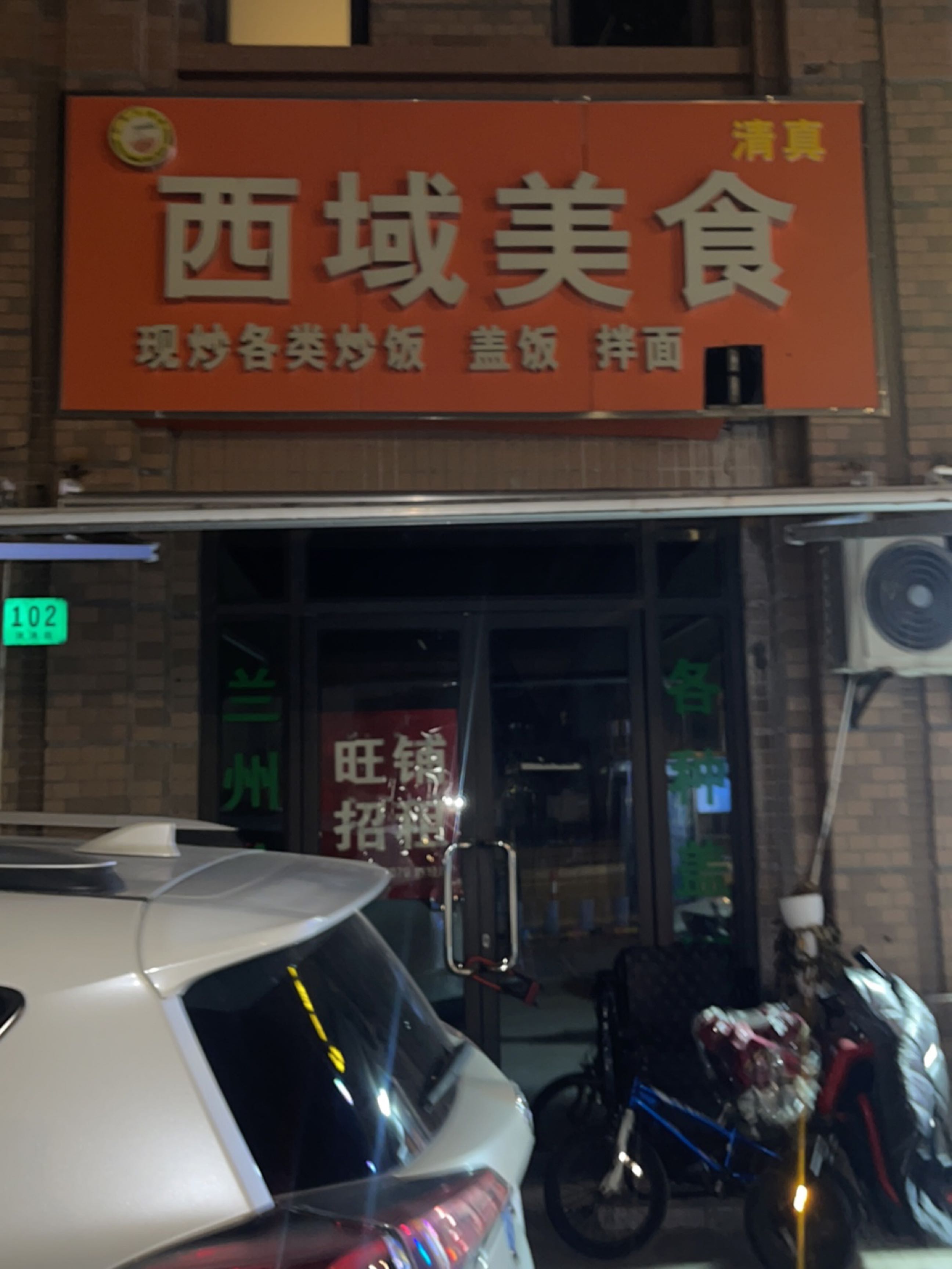 清真西域美食(玉兰清苑1期店)