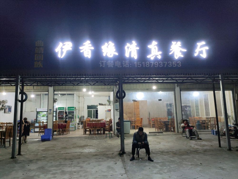 伊香缘清真餐厅