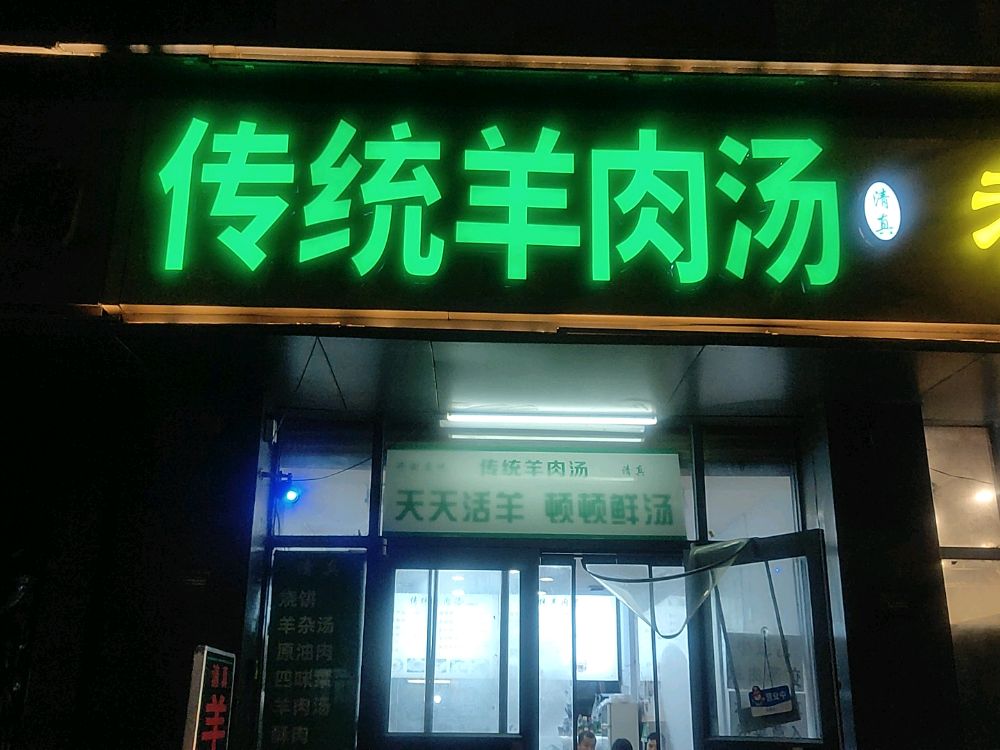 清真杨福记传统羊肉汤