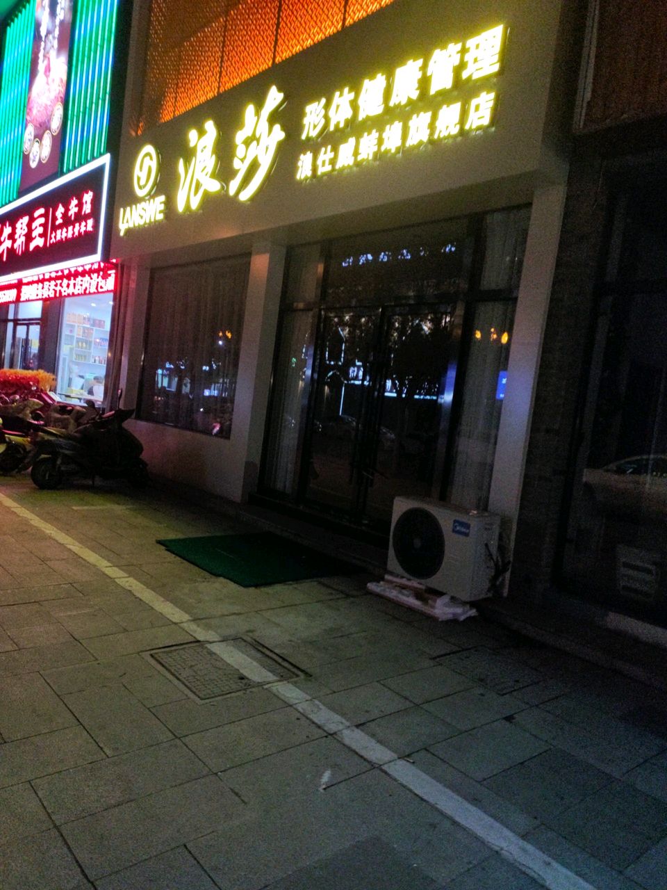 浪莎形体健康管理