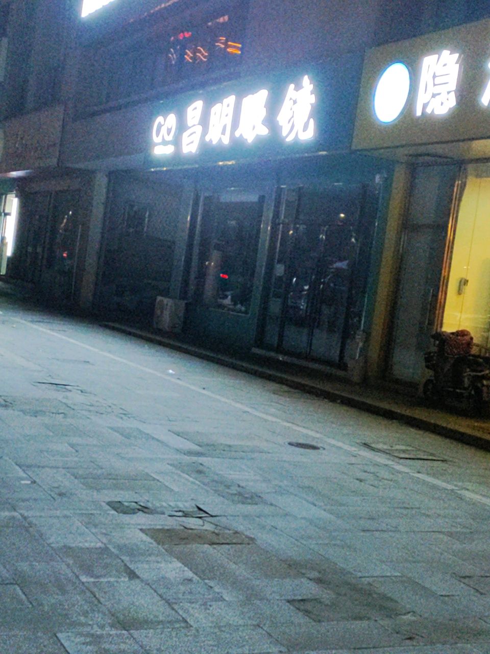 昌明眼镜(淮上大道店)
