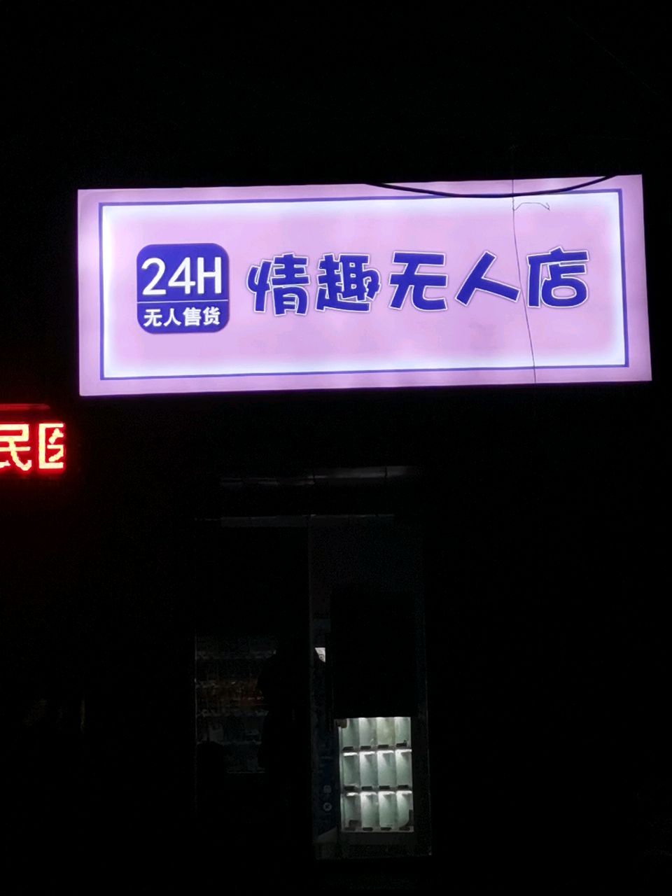 荥阳市情趣无人店