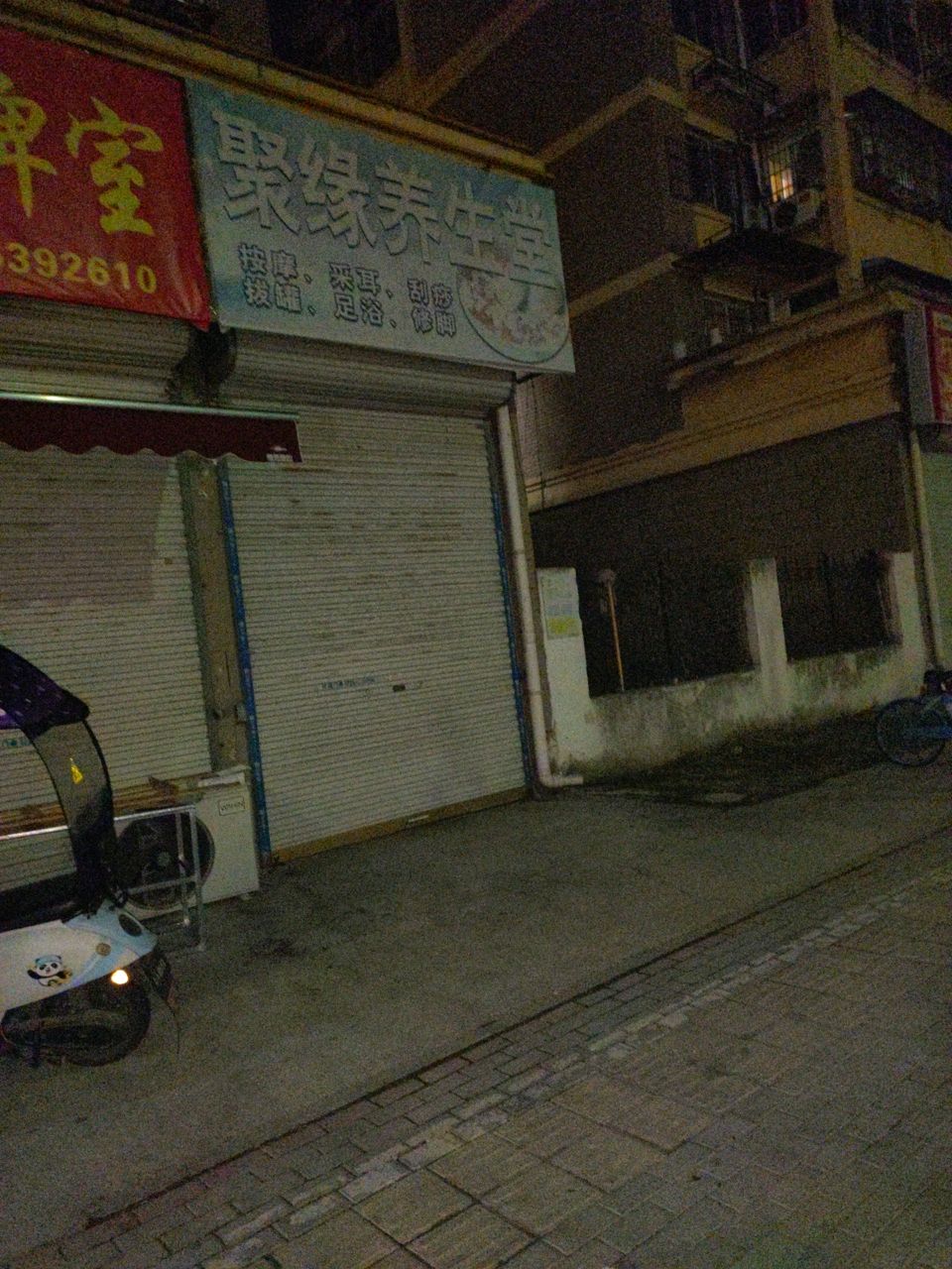 聚缘养生堂