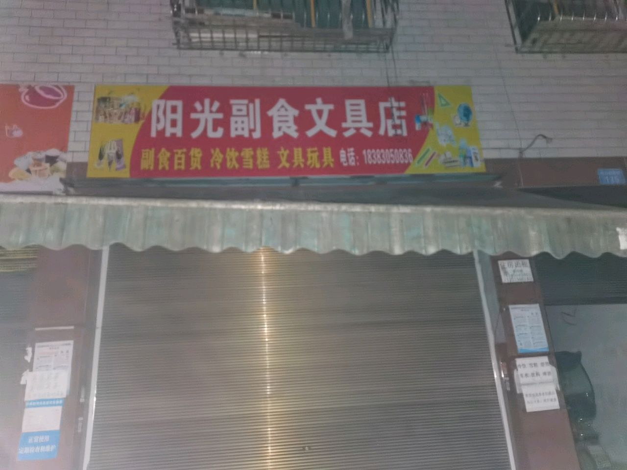 阳光副食文具店