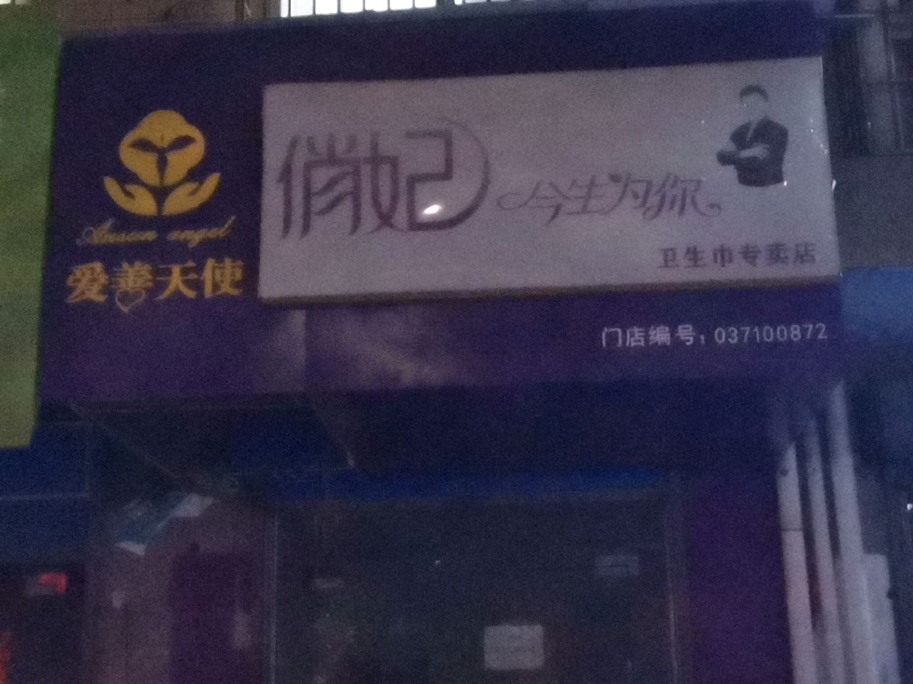 荥阳市爱善天使俏妃卫生巾专卖店(郑上路店)