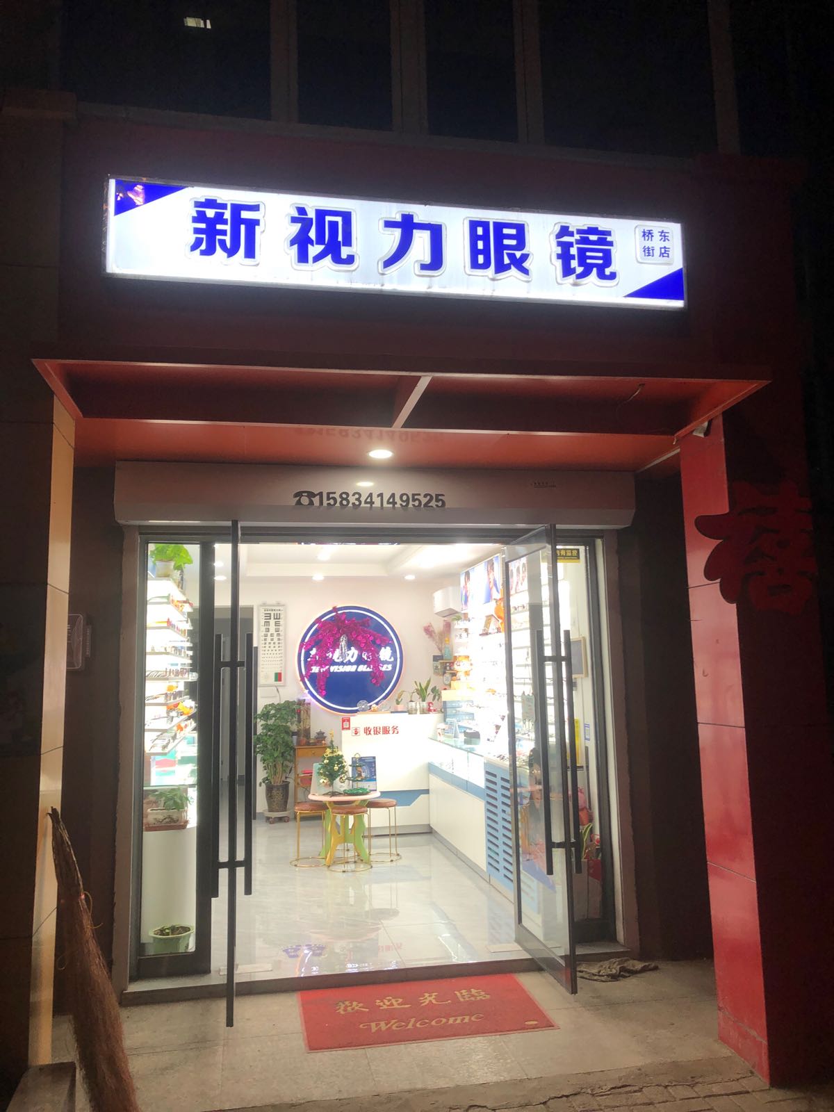 新视力眼镜(桥东街店)