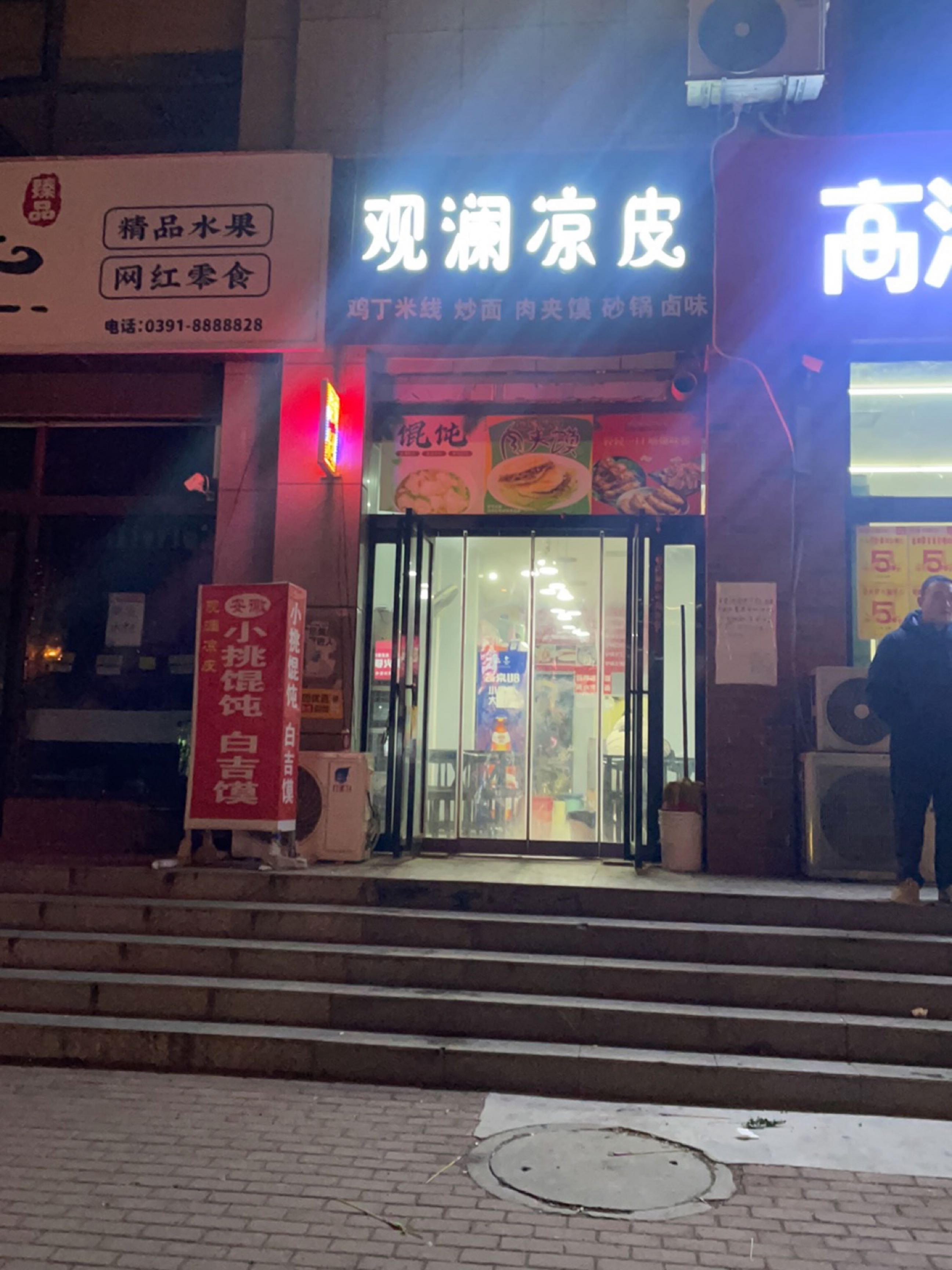 观澜凉皮(观澜国际店)