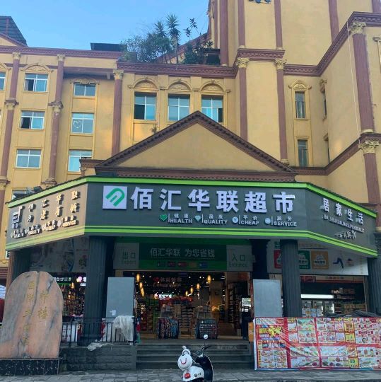 佰汇华联超市