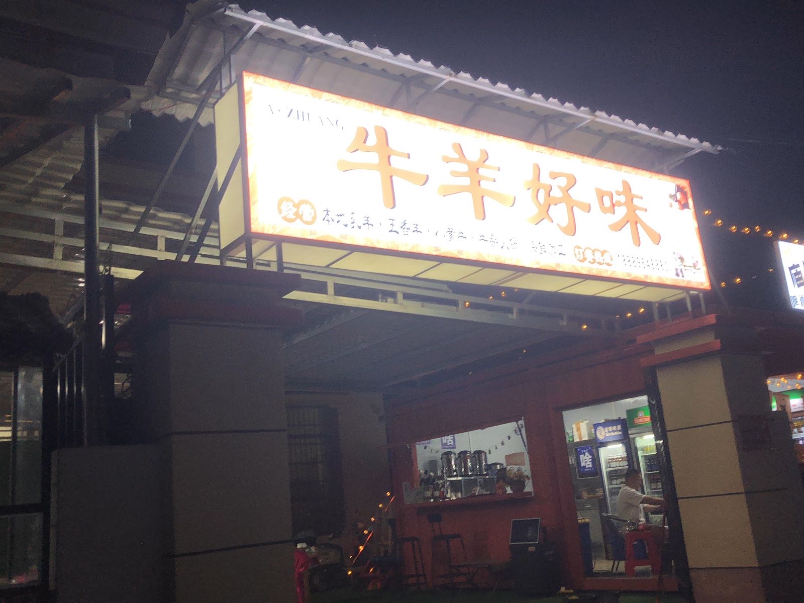 牛羊好味农家鸡饭店
