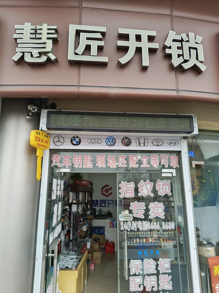 慧匠开锁汽车钥匙