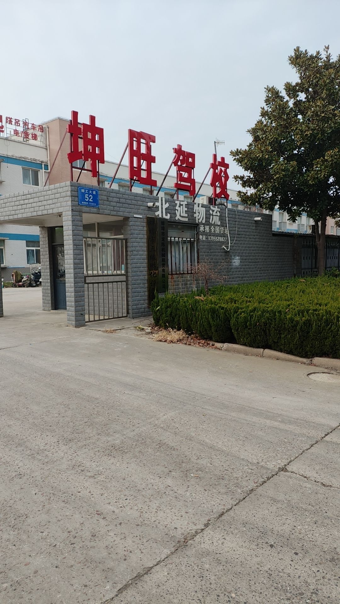 安徽省蚌埠市坤旺驾校(柳工大道)