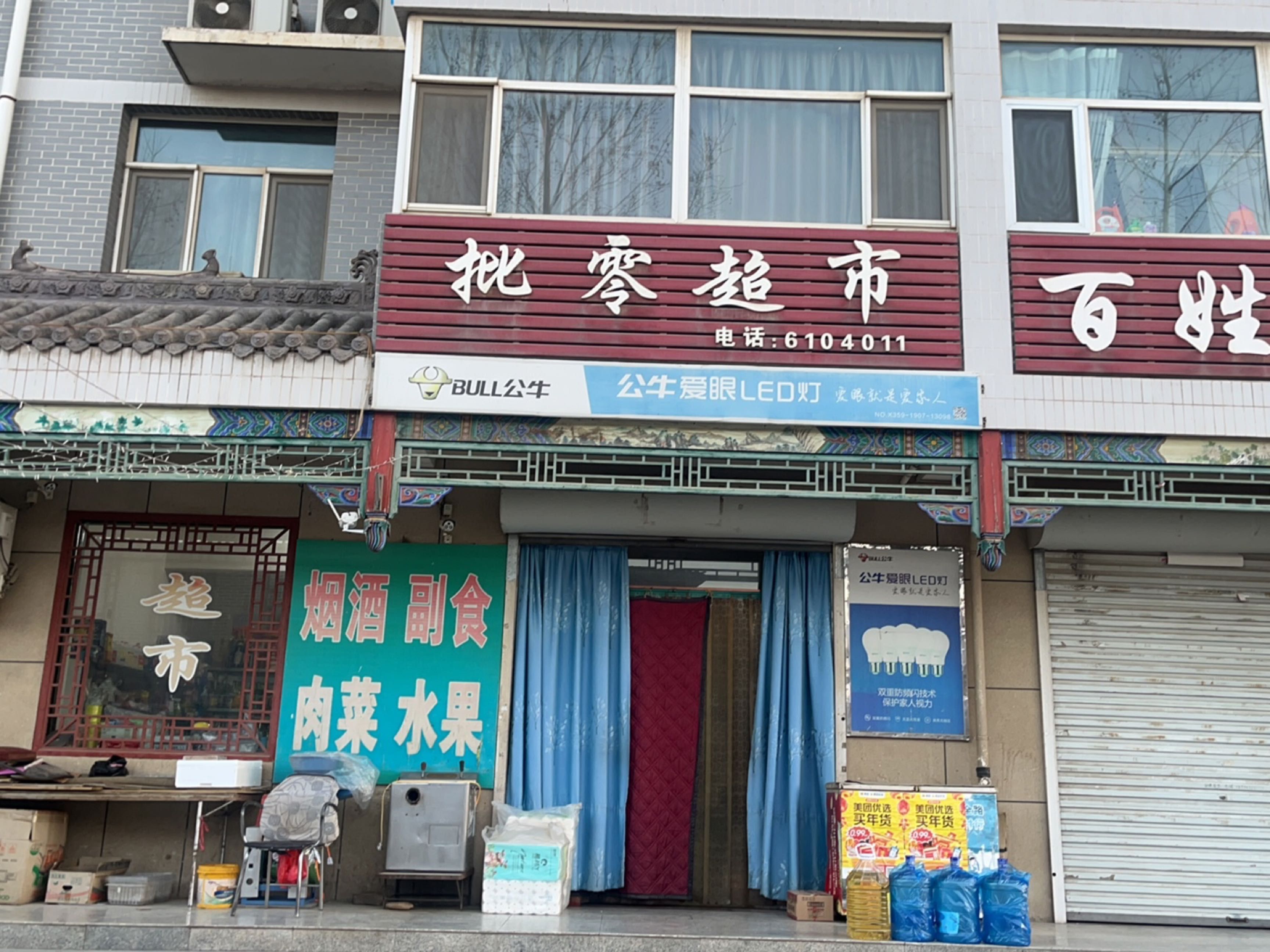 批零超市