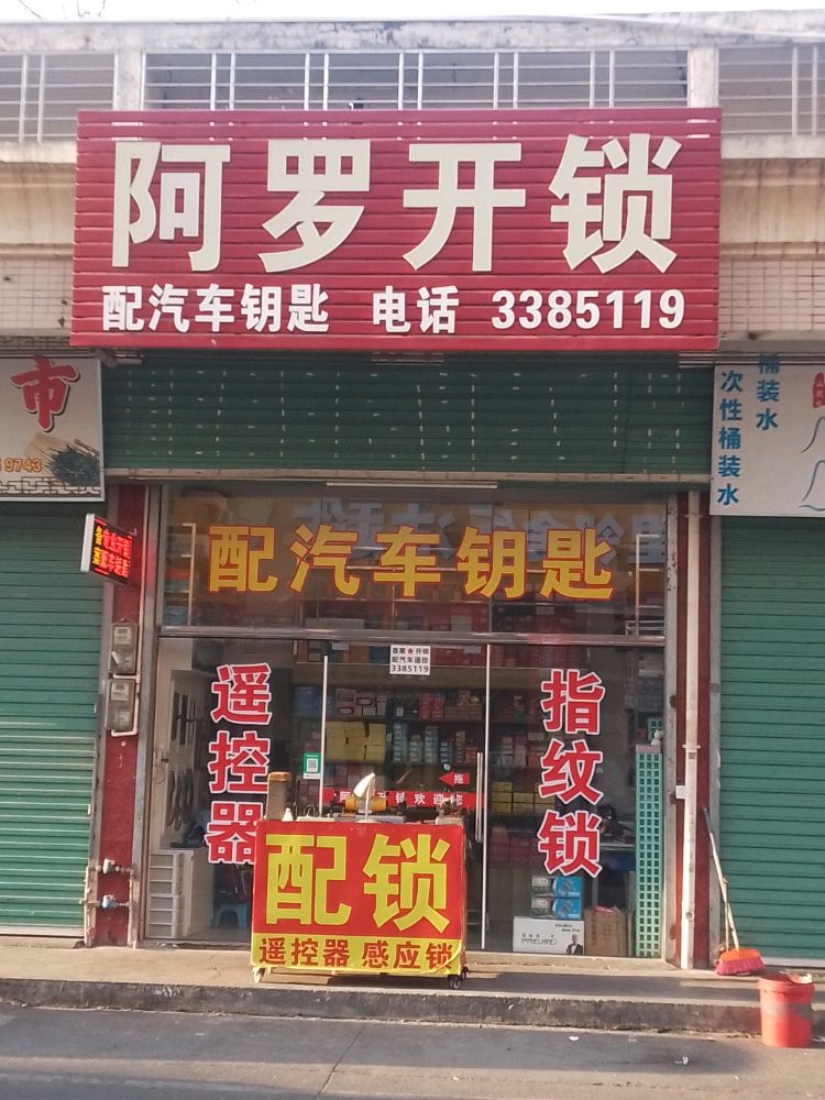 兴宁市阿罗开锁配汽车钥匙