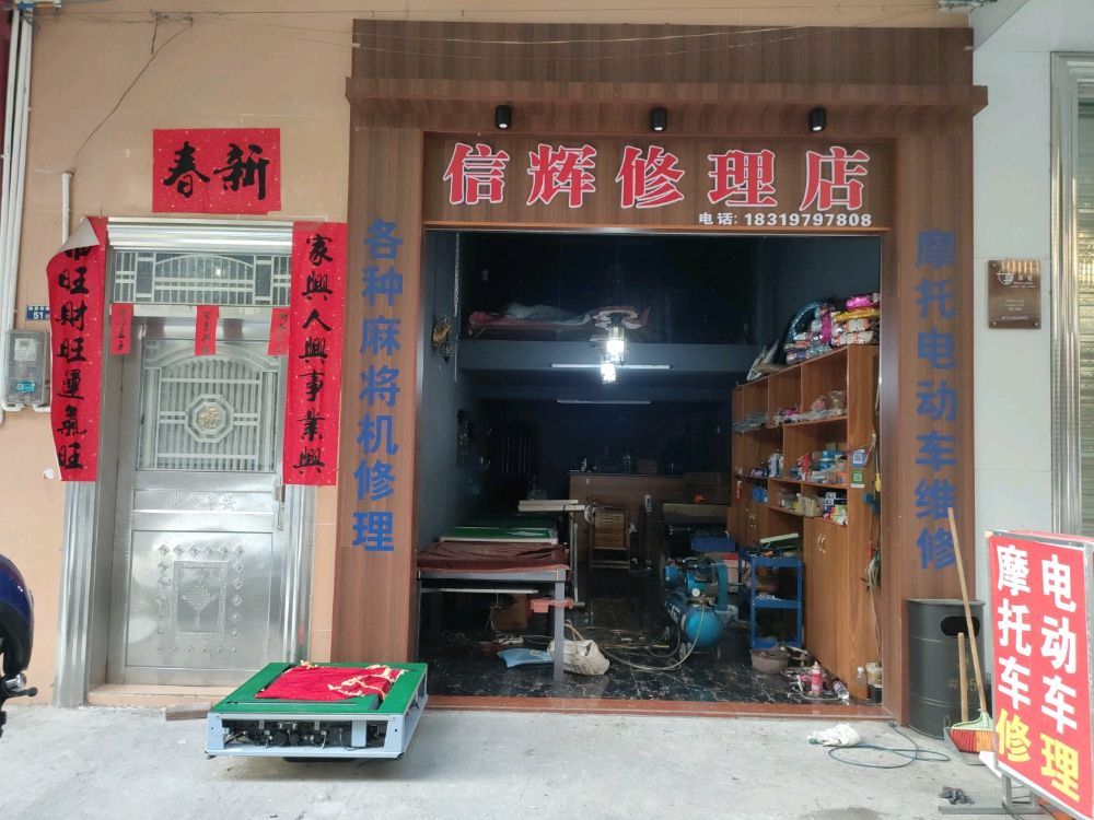 信辉麻将机摩托车修理店