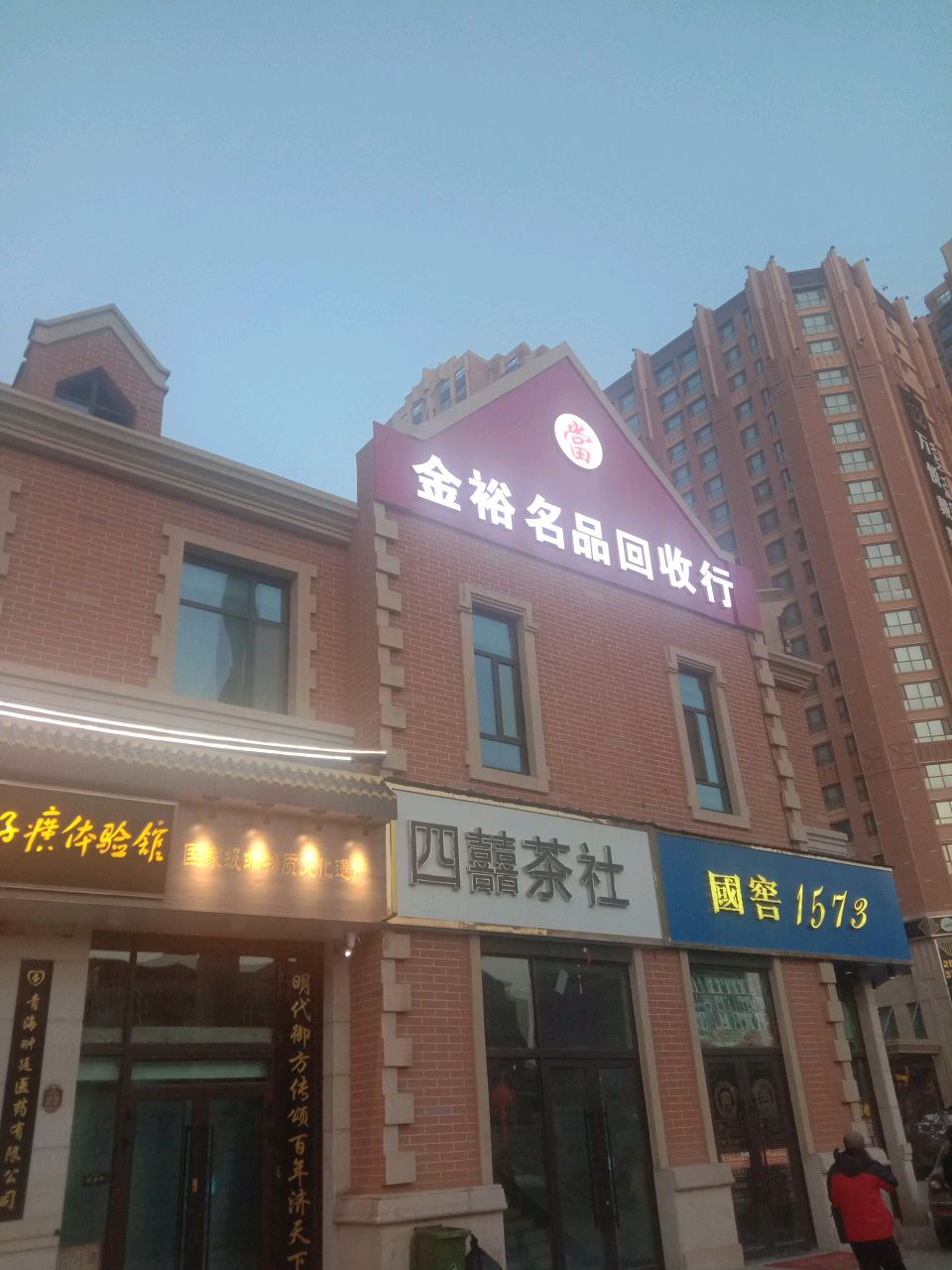 金裕名品回收行