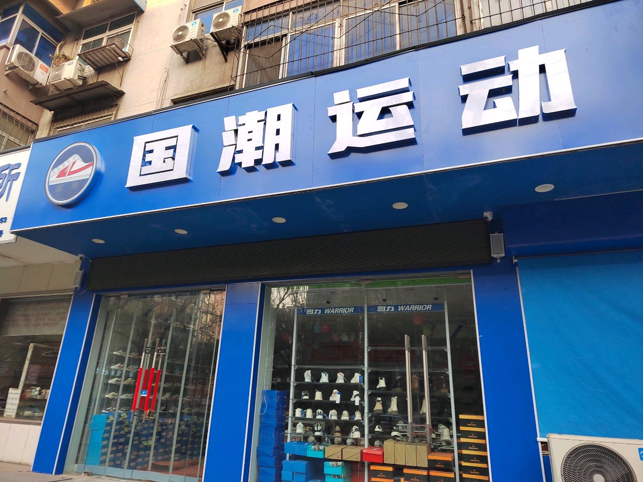 国潮运动(二环支路店)