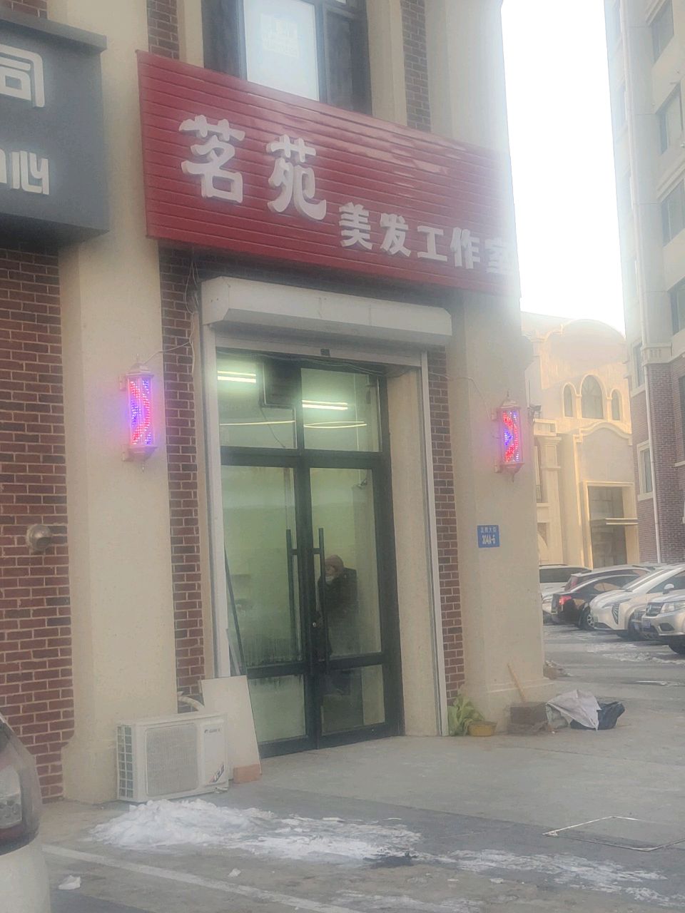 茗苑美发工作室(金泰U家店)