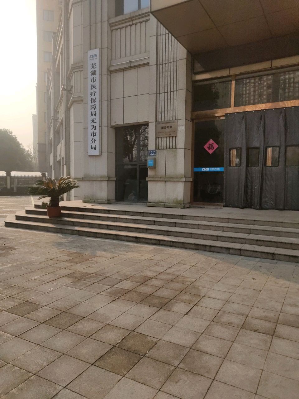 芜湖市医疗保障管理服务中心无为市分中心