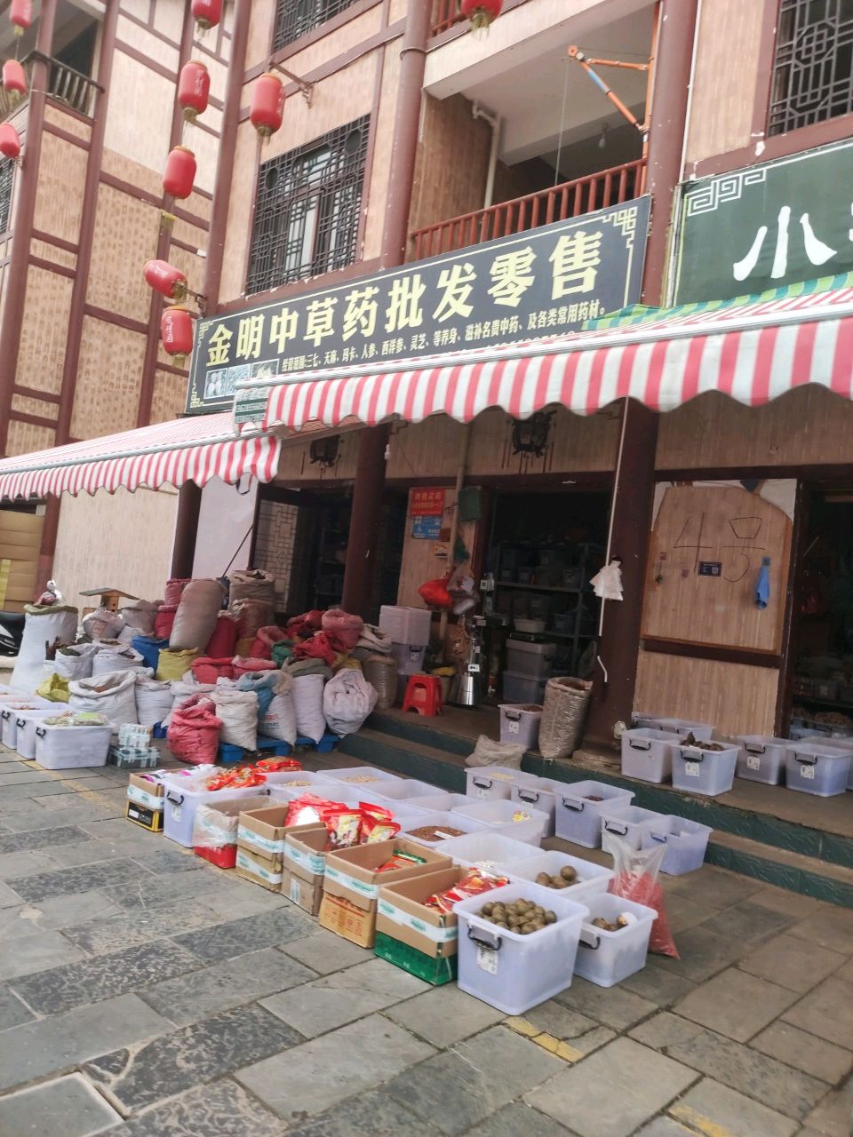 金明中草药批发零售