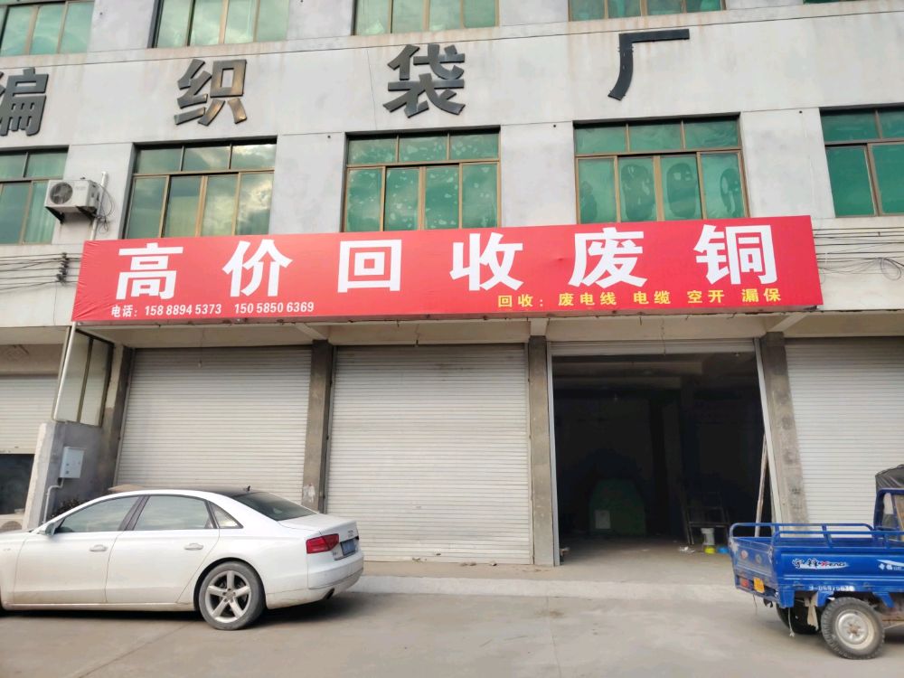 高价回收废铜