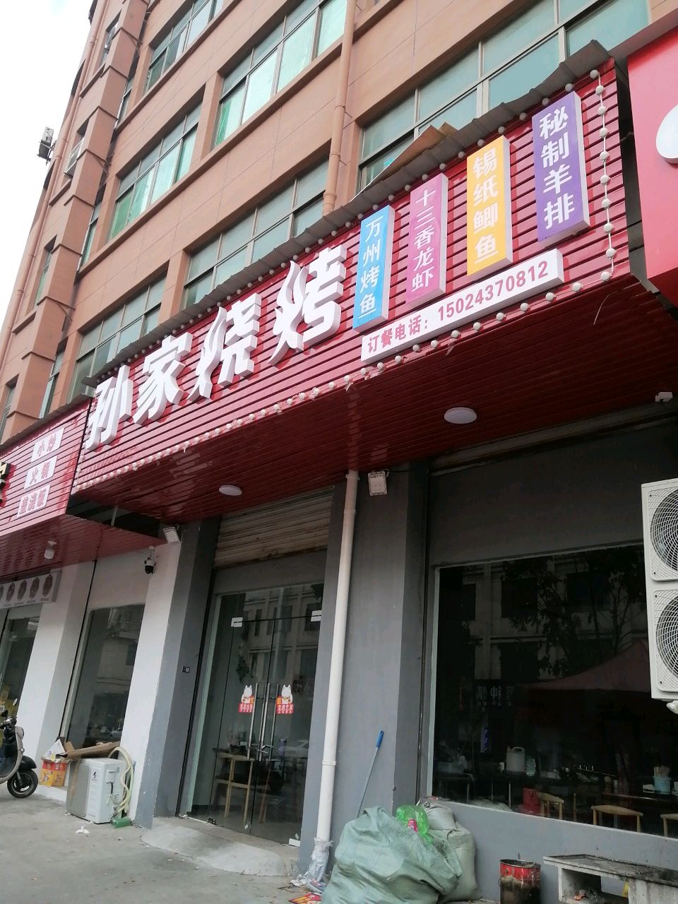 孙家烧烤
