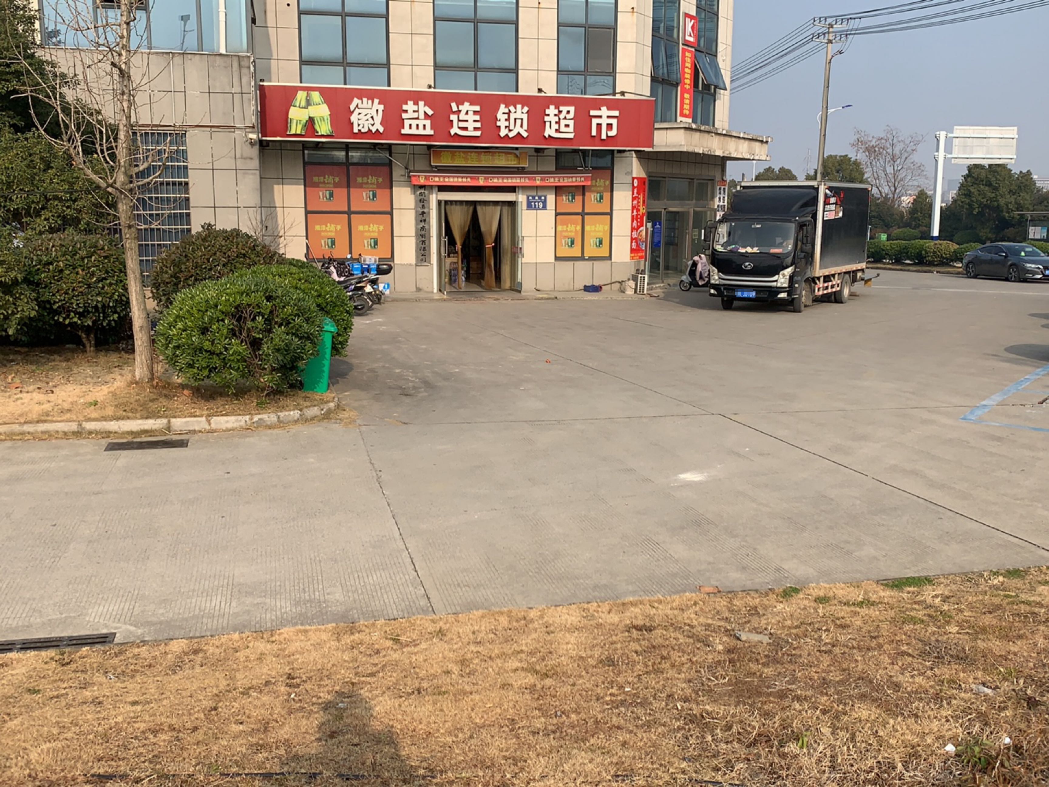 徽盐连锁盛超市(凤凰路店)