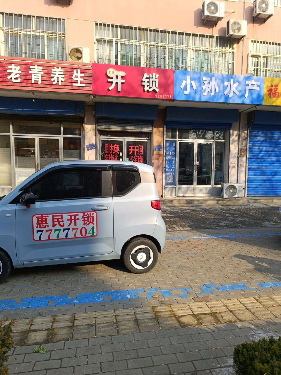 惠民开锁(山前街店)