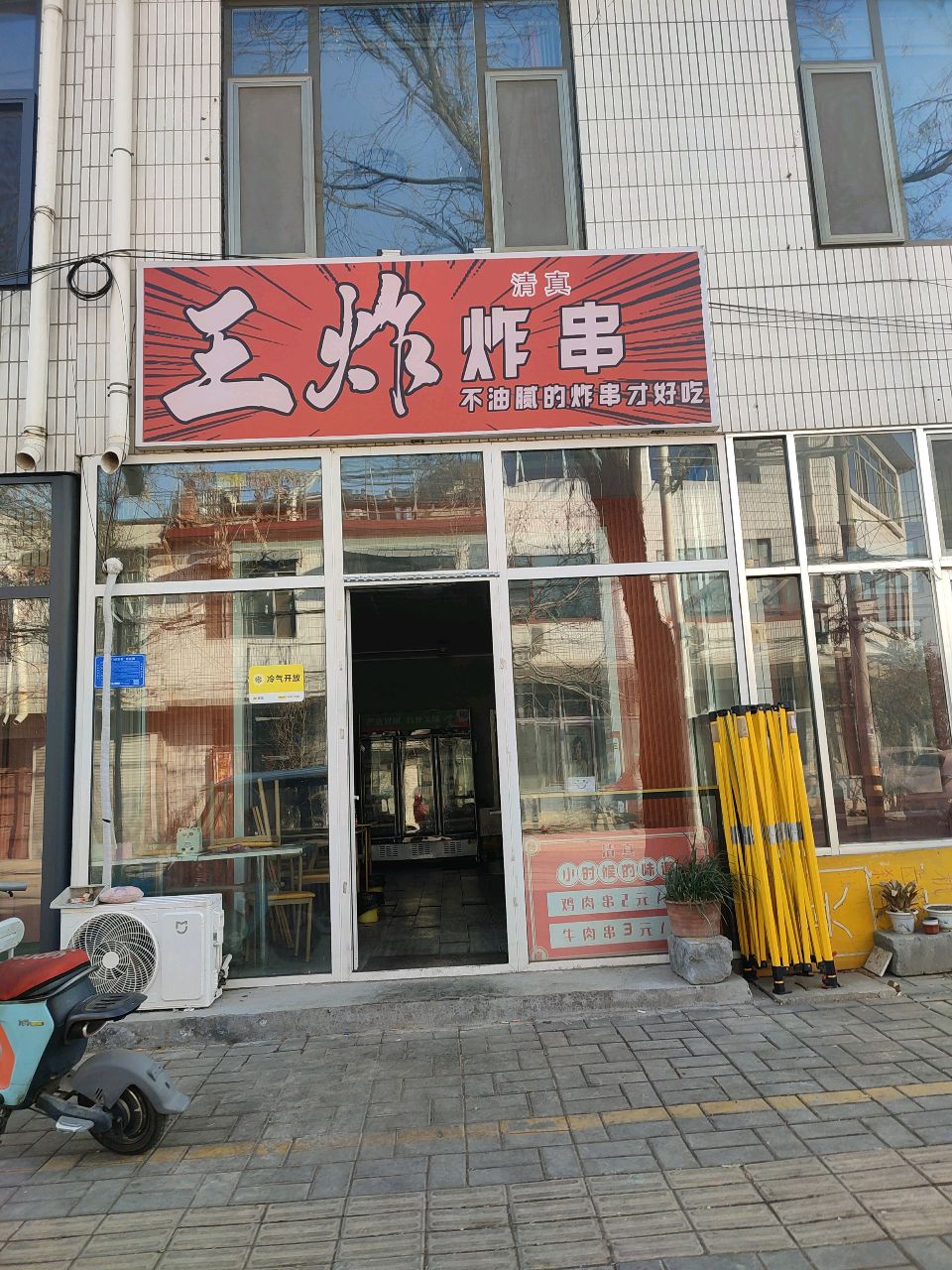 王炸清真炸串(政法街店)