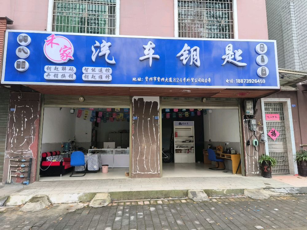 资兴禾家汽车钥匙遥控开锁
