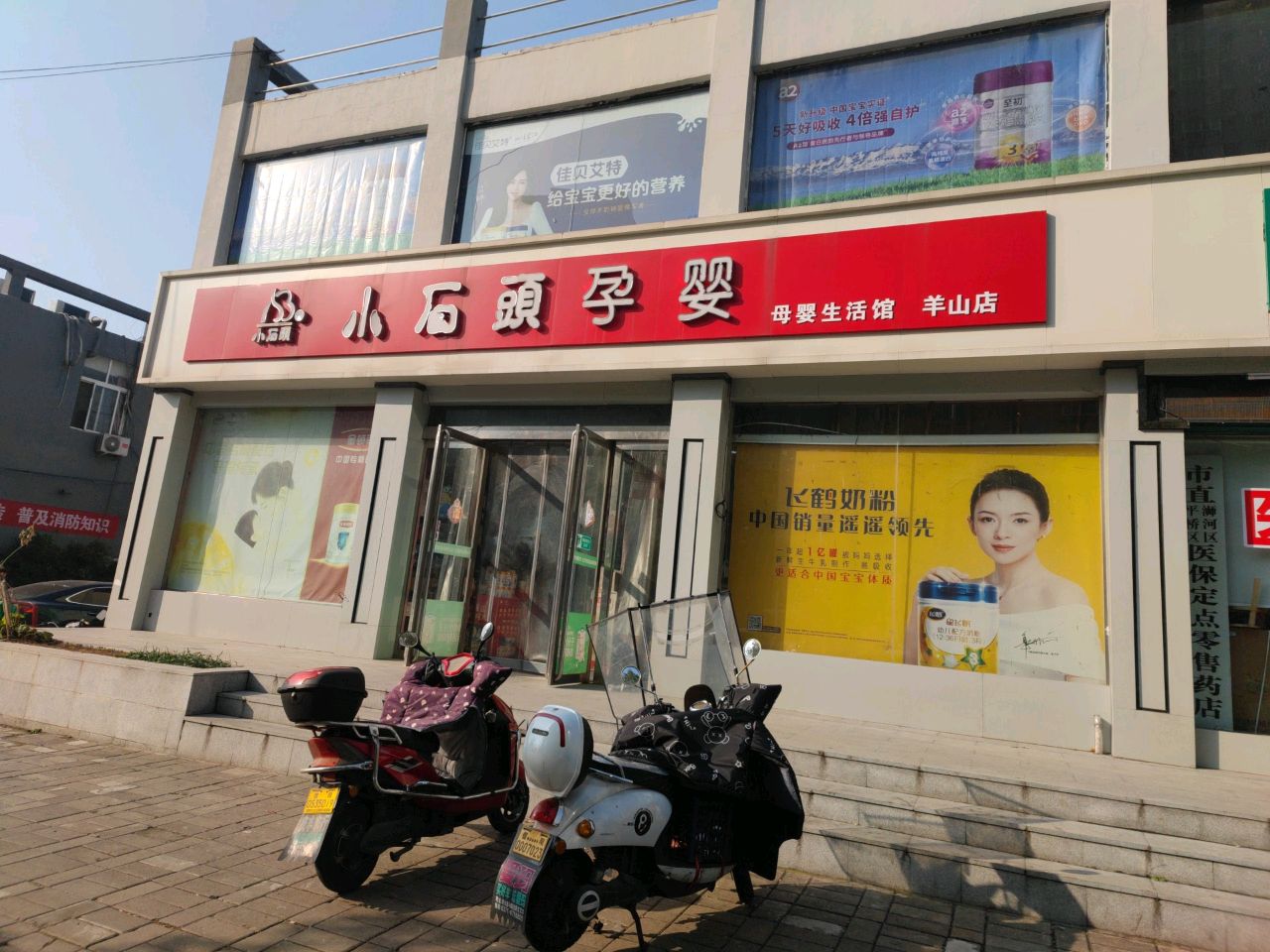 小石头孕婴(羊山店)