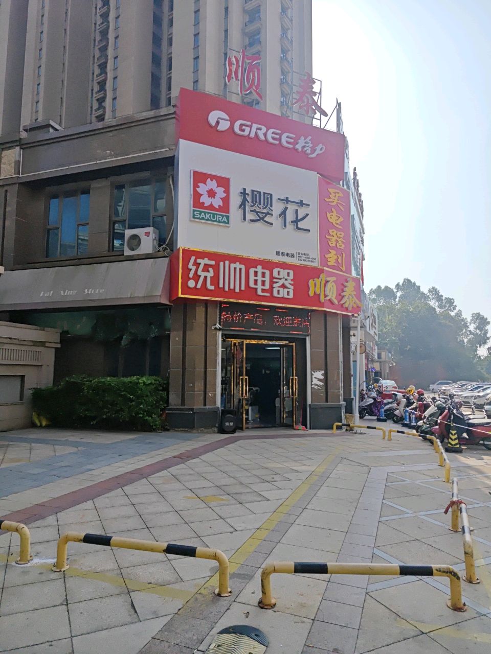 顺泰电器