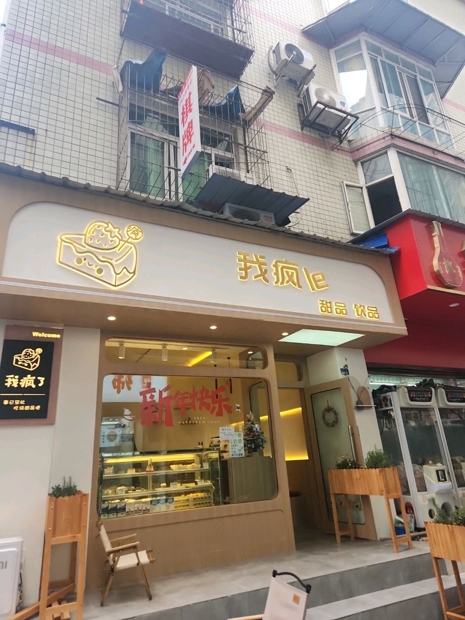 我疯了甜品店