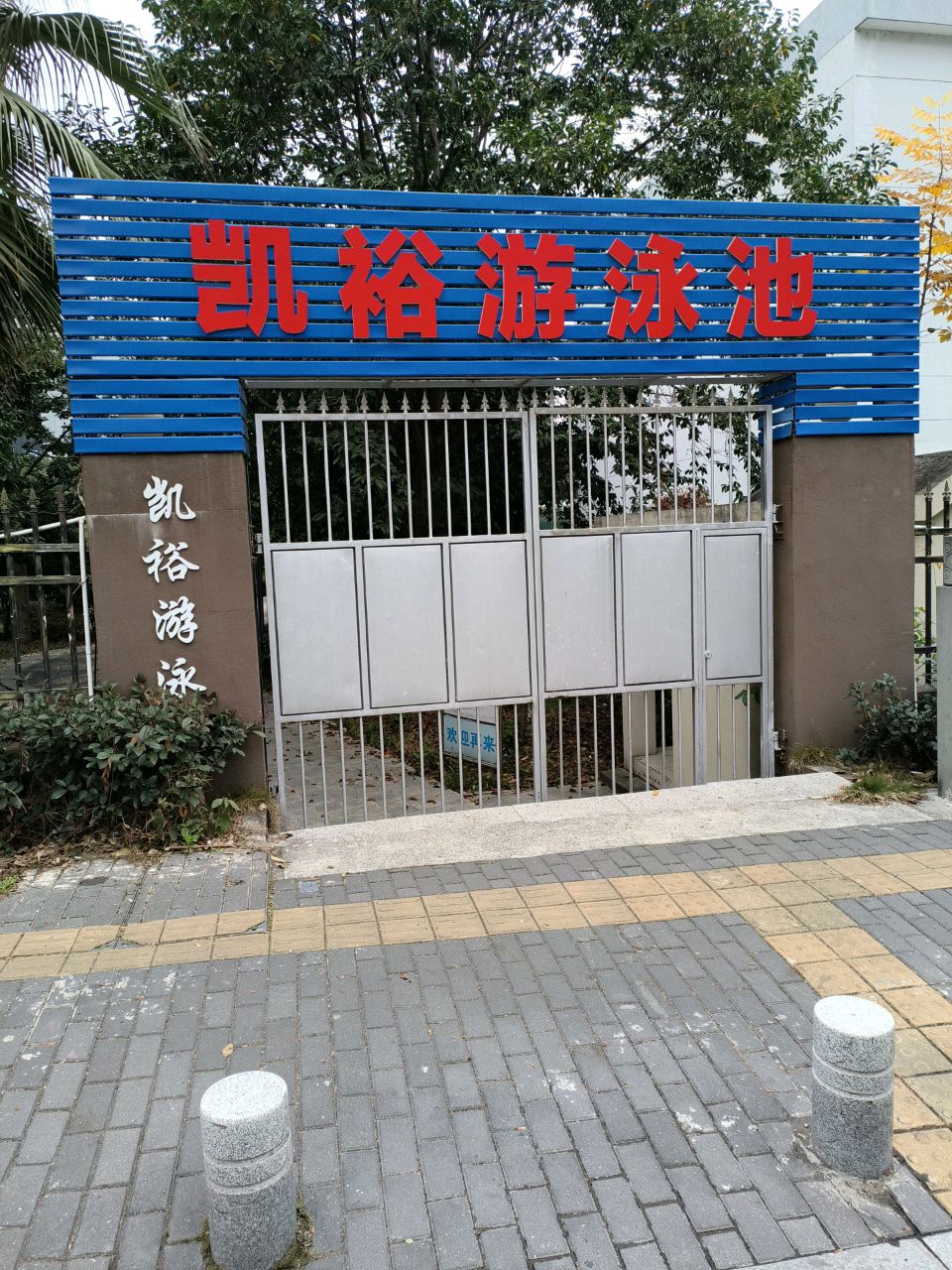 凯裕游泳池