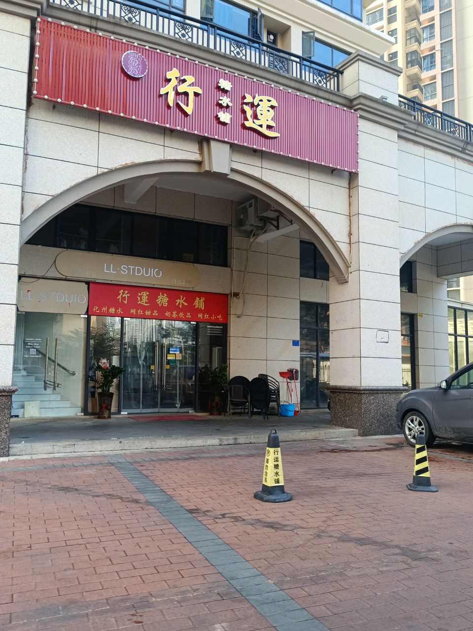 行运糖水店(启达东海岸店)
