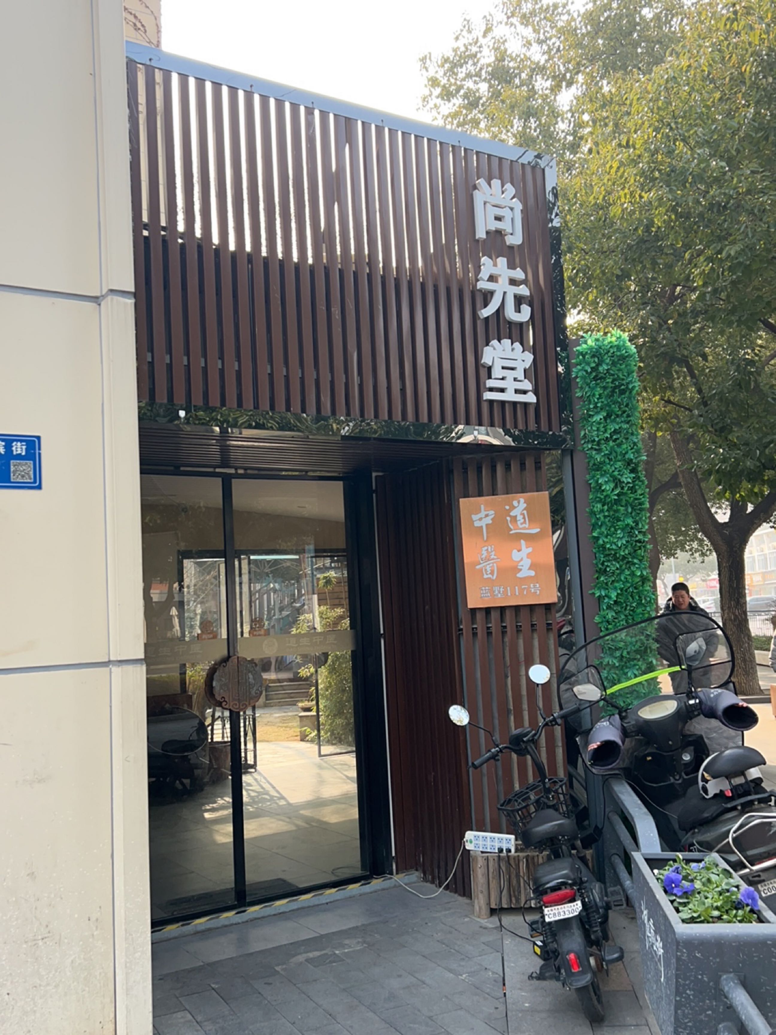 尚先堂
