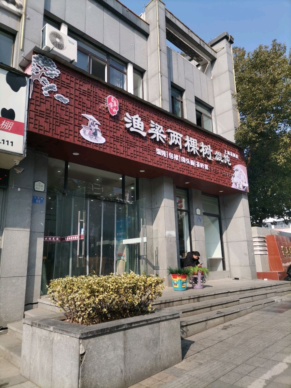 渔梁两棵树馄饨(上海花园店)