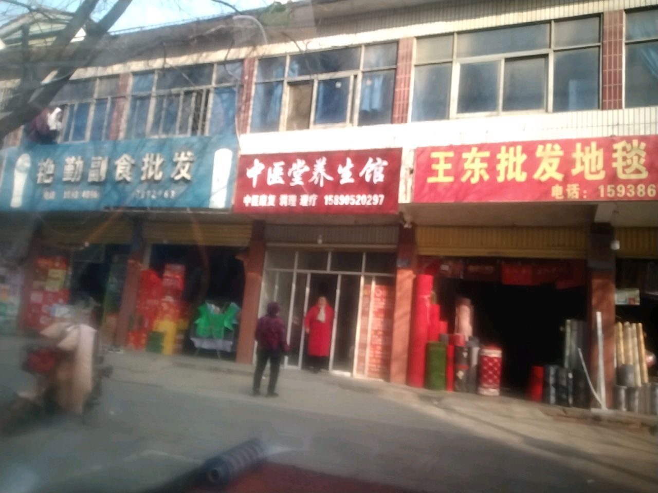 沈丘县槐店回族镇中医堂养生馆