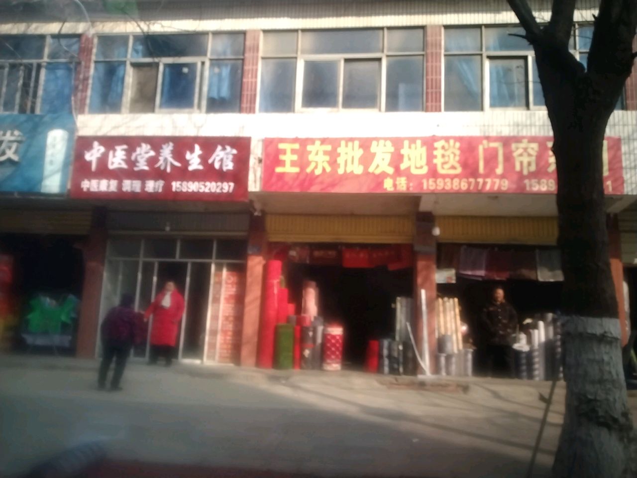 沈丘县槐店回族镇中医堂养生馆