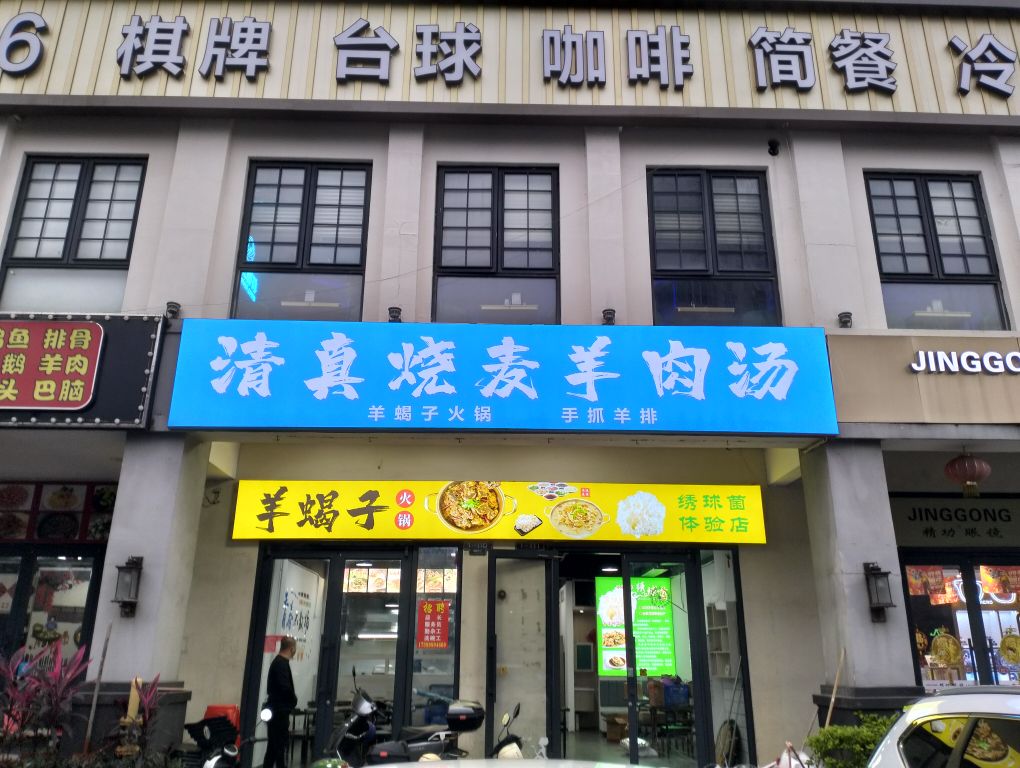 清真烧麦羊肉汤·羊蝎子火锅(海甸岛店)