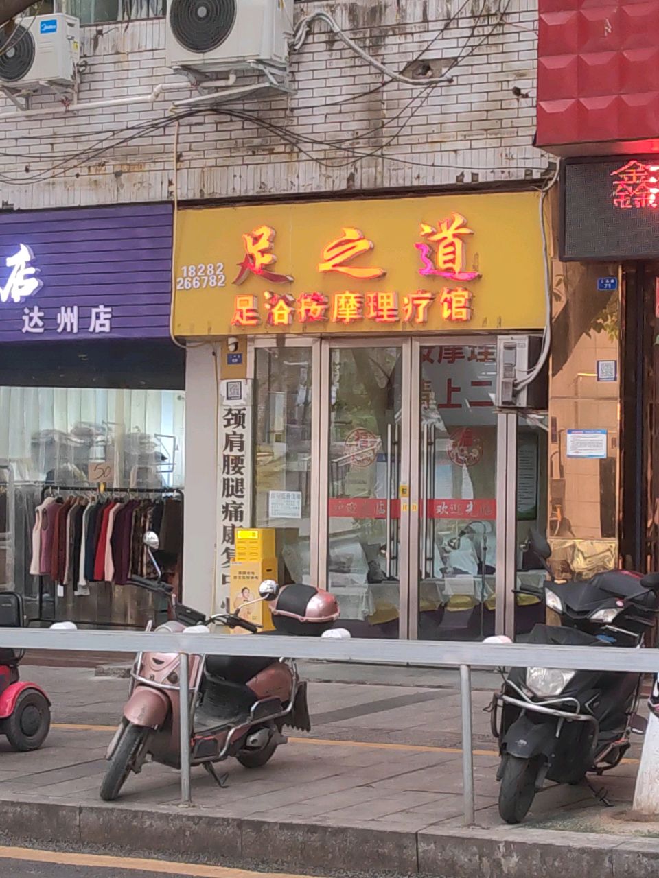 足之道足浴按摩馆(二马路店)