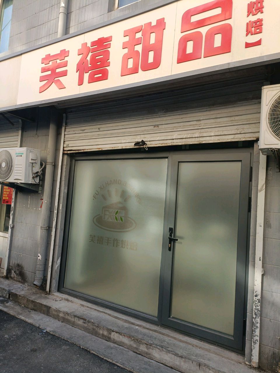 芙禧甜记