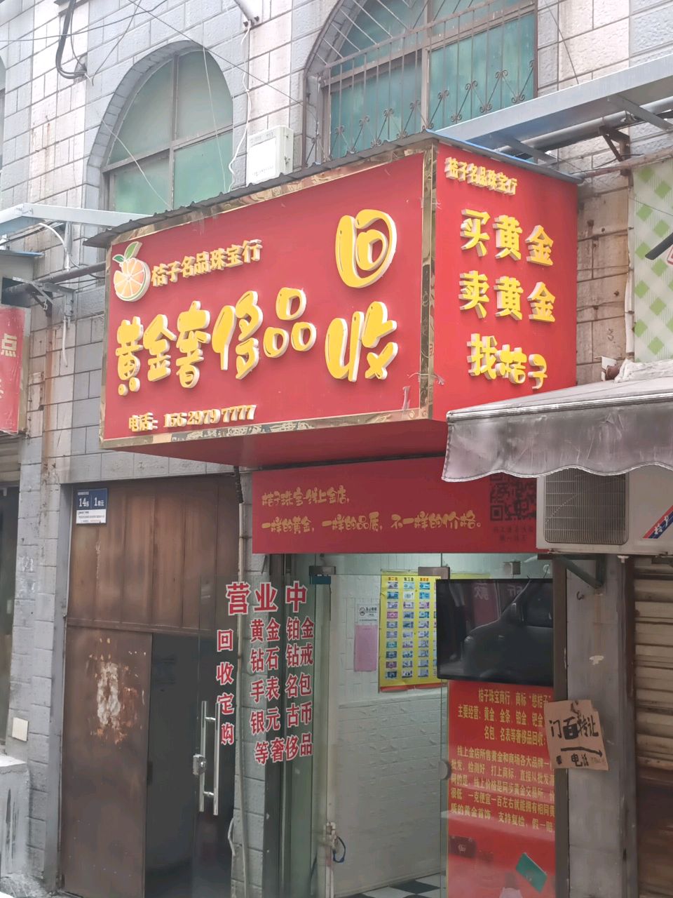桔子黄金奢侈品回收(城南新区东区店)