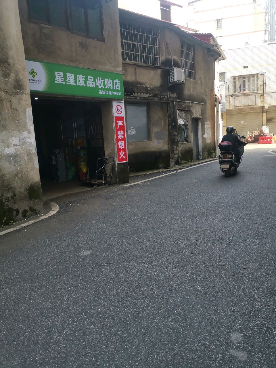 星星废站收购店