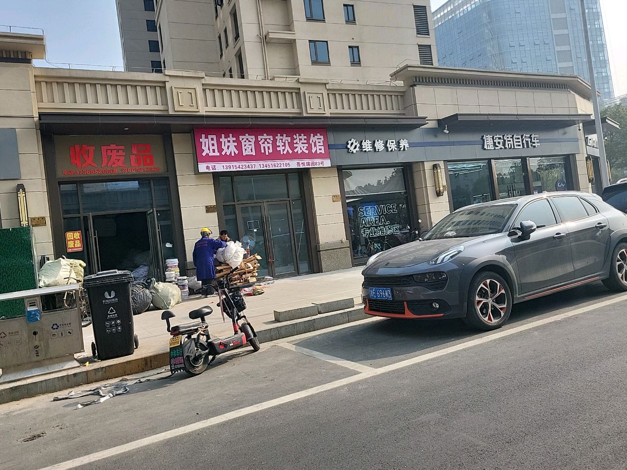 收废品